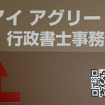 アイアグリー行政書士事務所の外看板