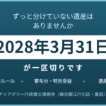 遺産分割の10年ルール 2028年3月31日が一区切りです