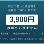 自分で書いた遺言書を法務局に預けられます 3900円 検認もいりません