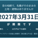 相続登記の義務化 過去の相続分の期限は2027年3月31日